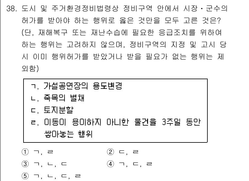 감정평가사_1차_2교시 2016년 38번 - 정답인 이유는 이 행위가 가볍고 간단하여 구체적인 허가 없이도 시행할 수... 에 관한 핵심 기출문제