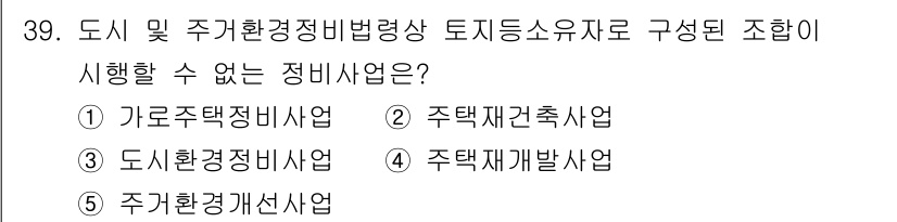 감정평가사_1차_2교시 2016년 39번 - 주거환경개선사업은 도시 및 주거환경정비법에 의한 정비사업이 아닌, 주거환... 에 관한 핵심 기출문제