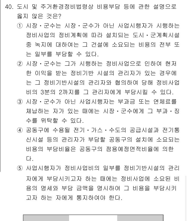 감정평가사_1차_2교시 2016년 40번 - 정답 2번은 도시 및 주거환경정비법에 따른 비공식적 정비사업이 아니다. ... 에 관한 핵심 기출문제
