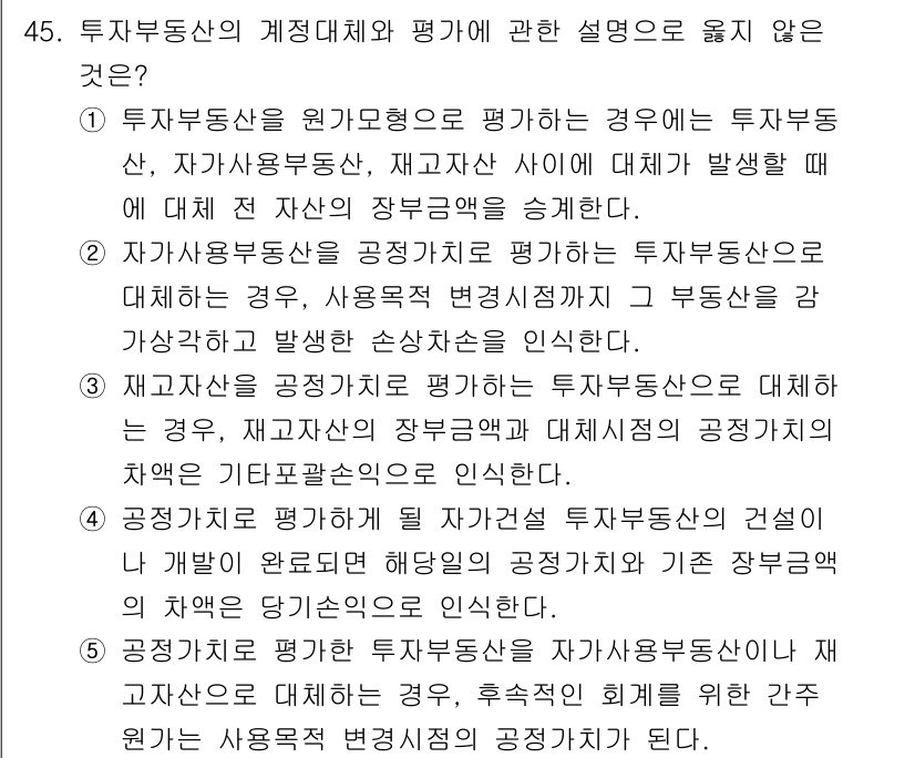 감정평가사_1차_2교시 2016년 45번 - 해설: 재산권의 가치가 기업의 채무 이행에 미치는 영향을 추정하는 것은 ... 에 관한 핵심 기출문제