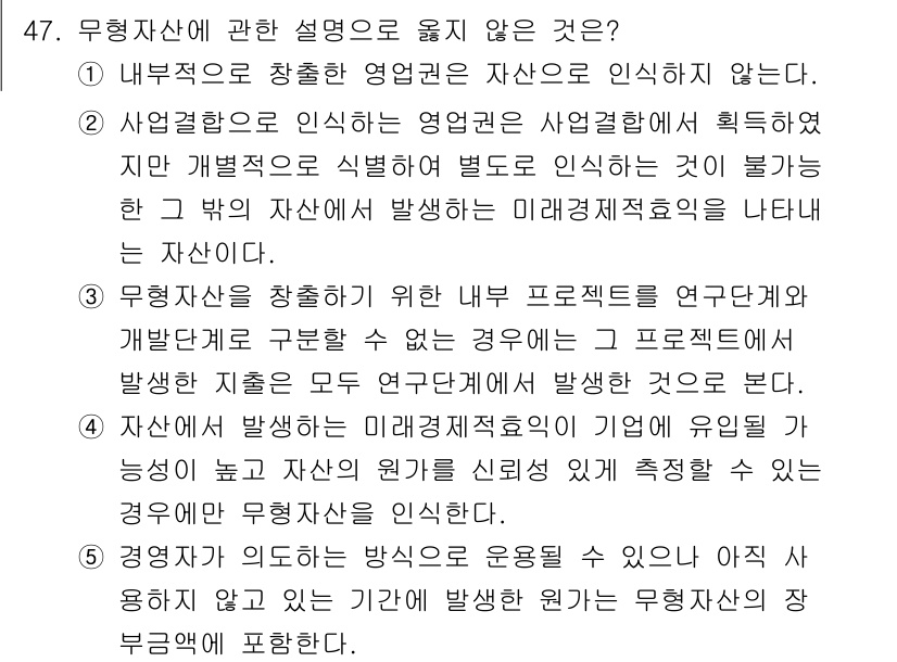 감정평가사_1차_2교시 2016년 47번 - 무형자산에 관한 설명 중 옳지 않은 것은 내부적으로 창출한 영업권은 인식... 에 관한 핵심 기출문제