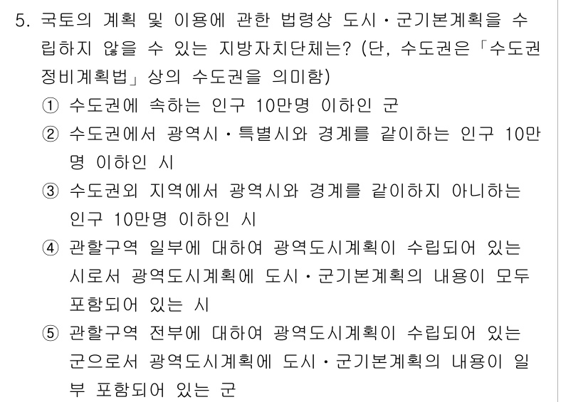 감정평가사_1차_2교시 2016년 5번 - 문제에서 요구하는 사항은 지방자치단체가 수립할 수 있는 '수도권정비계획'... 에 관한 핵심 기출문제