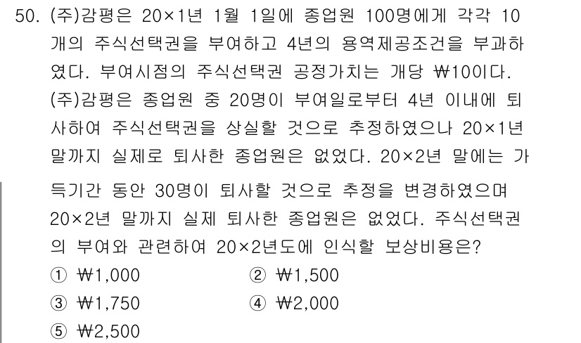 감정평가사_1차_2교시 2016년 50번 - 정답 2번은 주식 선택권의 가치가 4년 이내에 행사될 수 없는 경우, 남... 에 관한 핵심 기출문제