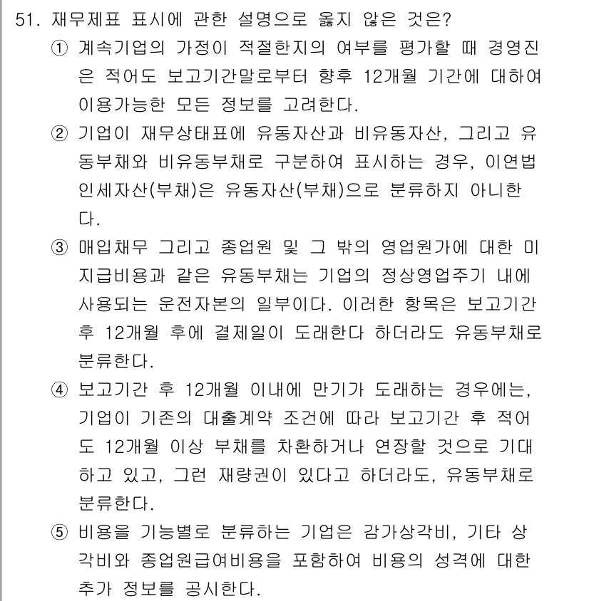감정평가사_1차_2교시 2016년 51번 - 재무제표 표시와 관련하여 "유동자산"과 "비유동자산"의 구분이 중요하기 ... 에 관한 핵심 기출문제