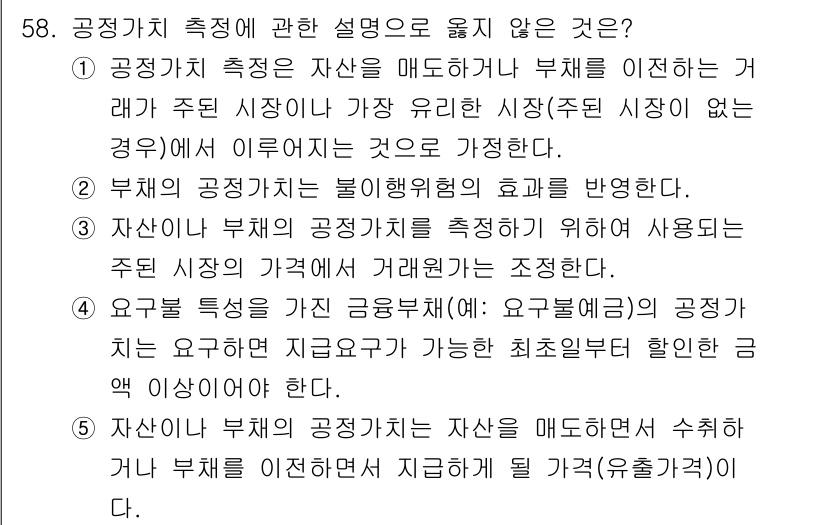 감정평가사_1차_2교시 2016년 58번 - 해설: 공정가치 측정은 부채의 현재가치를 기준으로 하여 수행되므로, 공정... 에 관한 핵심 기출문제