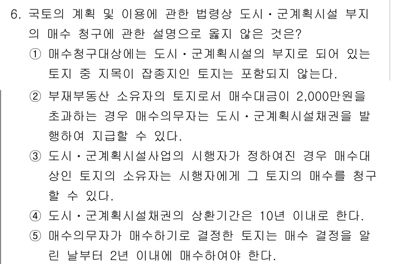 감정평가사_1차_2교시 2016년 6번 - 국토의 계획 및 이용에 관한 법령에 따르면, 계획적 도시의 매수 청구가 ... 에 관한 핵심 기출문제