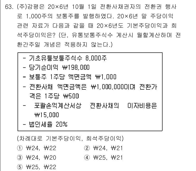 감정평가사_1차_2교시 2016년 63번 - 20×6년 1월 1일 전환사채 발행 시점의 발행가액은 이자율을 적용하여 ... 에 관한 핵심 기출문제