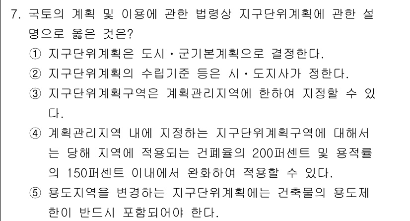 감정평가사_1차_2교시 2016년 7번 - 지구단위계획은 도시 및 구조물의 배치와 용도에 대한 규제를 목표로 하며,... 에 관한 핵심 기출문제