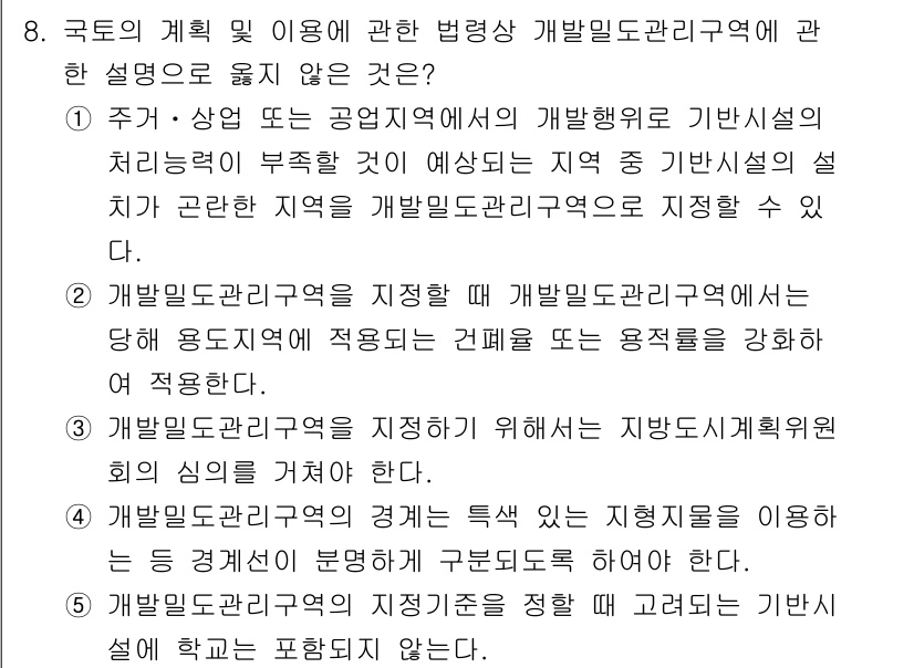 감정평가사_1차_2교시 2016년 8번 - 정답인 이유는, 지역의 개발 가능성을 고려하여 계획 및 이용을 정리하는 ... 에 관한 핵심 기출문제
