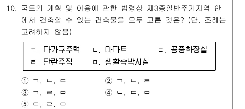 감정평가사_1차_2교시 2017년 10번 - 1. 다가구주택은 3층 이하로 건축 가능하며, 일반 주거지역에서 허용된다... 에 관한 핵심 기출문제