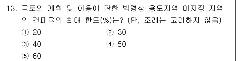 감정평가사_1차_2교시 2017년 13번 - 해설: 법령에 따르면 국토의 계획 및 이용에 관한 법적 용도지역의 건폐율... 에 관한 핵심 기출문제