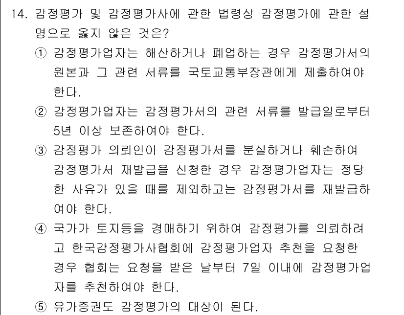 감정평가사_1차_2교시 2017년 14번 - 감정평가사는 감정평가업체로부터 정당한 거래가 이루어지도록 하는 것이 중요... 에 관한 핵심 기출문제