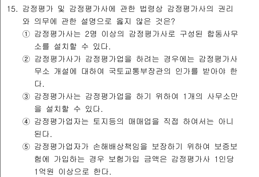 감정평가사_1차_2교시 2017년 15번 - . 감정평가사가 감정평가를 하려는 경우 국토교통부장관의 인증을 받아야 하... 에 관한 핵심 기출문제