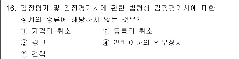 감정평가사_1차_2교시 2017년 16번 - 감정평가사에 대한 법령에서는 "2년 이하의 업무정지"를 징계의 일종으로 ... 에 관한 핵심 기출문제