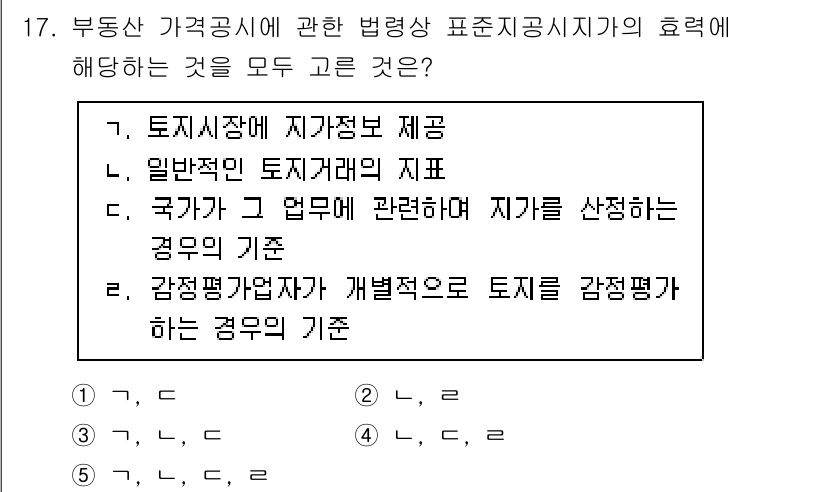 감정평가사_1차_2교시 2017년 17번 - 감정평가사가 개발적으로 토지를 감정평가하는 경우, 가격 산정의 기초가 되... 에 관한 핵심 기출문제