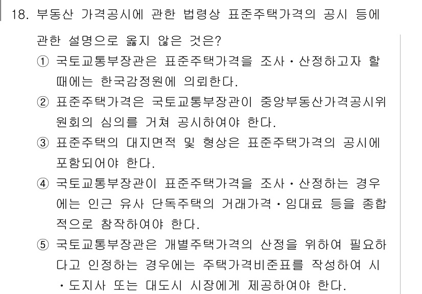 감정평가사_1차_2교시 2017년 18번 - 국토교통부장관이 제정한 표준주택가격은 개별 주택의 감정평가에 직접 사용되... 에 관한 핵심 기출문제