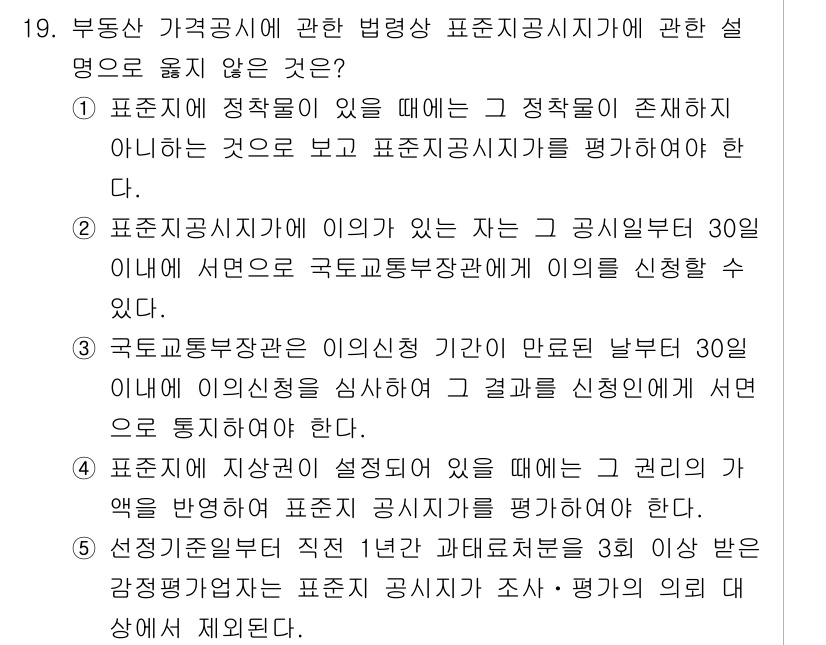 감정평가사_1차_2교시 2017년 19번 - 주어진 선택지 중 정답이 4인 이유는, 표준지 공시지가와 관련된 법령 및... 에 관한 핵심 기출문제