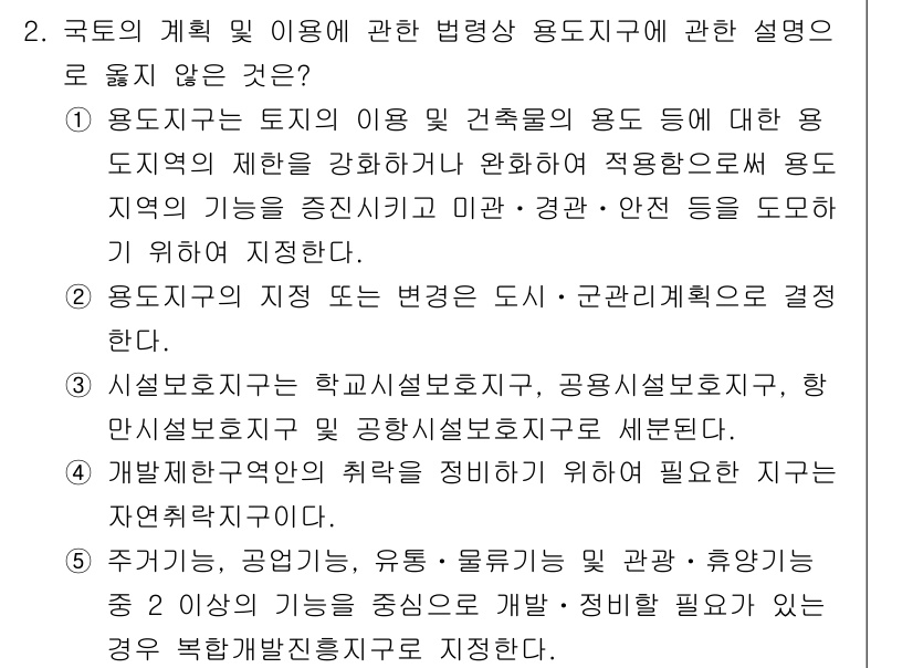 감정평가사_1차_2교시 2017년 2번 - 정답 4번은 용도지역에 대한 설명이 아닌 다른 기초적 내용에 집중하고 있... 에 관한 핵심 기출문제