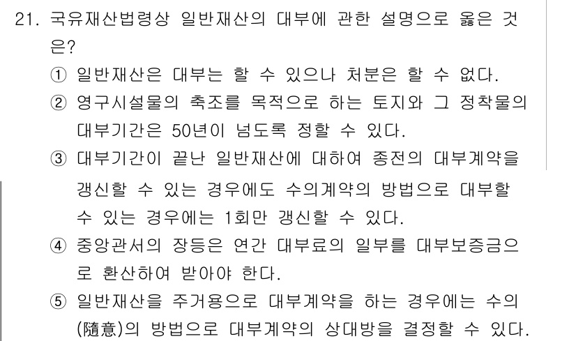 감정평가사_1차_2교시 2017년 21번 - 정답은 5번이다. 일반재산법에서는 대부업체가 대부의 방법을 수액(隨液)으... 에 관한 핵심 기출문제
