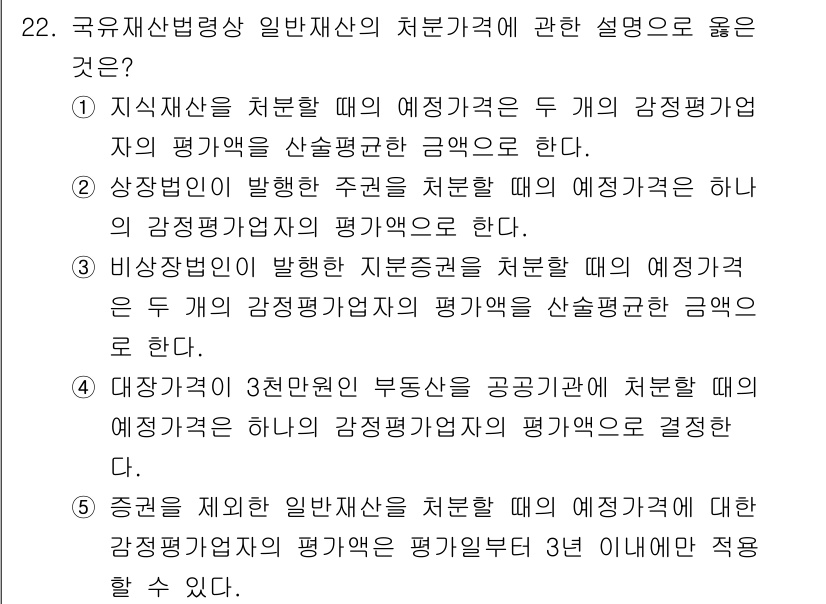 감정평가사_1차_2교시 2017년 22번 - 국유재산법상 일반재산의 처분가격 관련 설명 중 맞는 것은 4번입니다. 대... 에 관한 핵심 기출문제