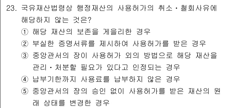 감정평가사_1차_2교시 2017년 23번 - . 중앙관서의 장이 사용하는 방법으로 해당 재산을 관리·처분할 필요가 있... 에 관한 핵심 기출문제