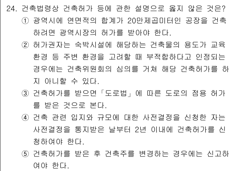 감정평가사_1차_2교시 2017년 24번 - 3번이 정답인 이유는 건축법상 건축물의 용도를 변경하려면 해당 관청에 신... 에 관한 핵심 기출문제