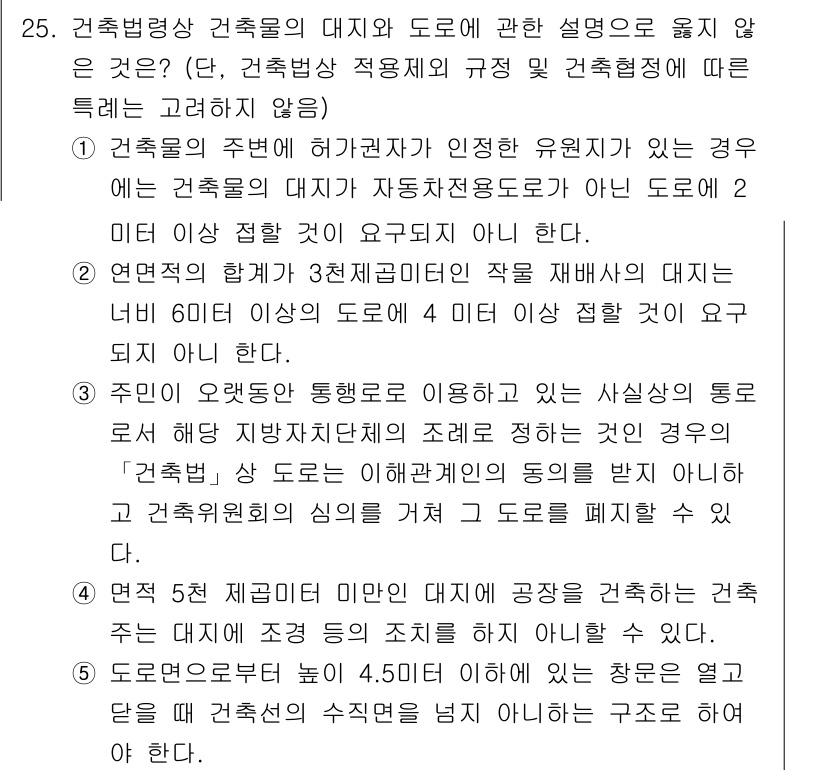 감정평가사_1차_2교시 2017년 25번 - 주어진 선택지 중에서 건축물 대지와 도로의 관계에 대한 설명으로 가장 적... 에 관한 핵심 기출문제