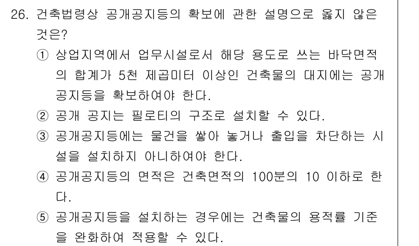감정평가사_1차_2교시 2017년 26번 - 3번은 공공공지를 설정할 수 없다는 내용으로, 물건을 세울 수 있는 장소... 에 관한 핵심 기출문제