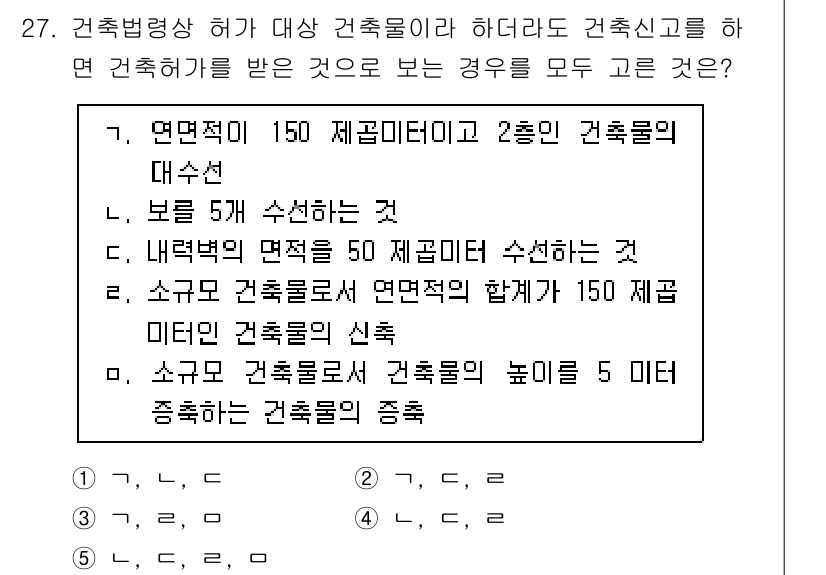 감정평가사_1차_2교시 2017년 27번 - . 

이유: 연면적이 150 제곱미터 이하인 건축물은 대수선의 대상으로... 에 관한 핵심 기출문제
