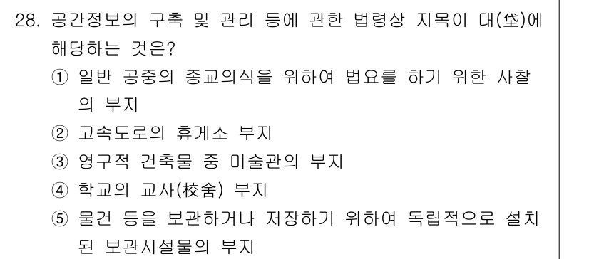 감정평가사_1차_2교시 2017년 28번 - 정답 3번은 "학교의 교사(校舍) 부지"입니다. 공간정보의 구조 및 관리... 에 관한 핵심 기출문제