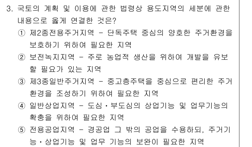 감정평가사_1차_2교시 2017년 3번 - 정답 3번은 주거 환경의 개선과 농업 생산성 유도를 위한 지역 설정에 적... 에 관한 핵심 기출문제