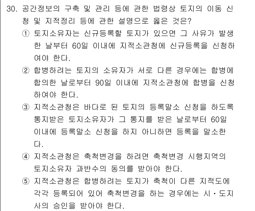 감정평가사_1차_2교시 2017년 30번 - 1. 토지소유자가 별도로 신청한 경우, 해당 소유권의 행사에 있어서 법적... 에 관한 핵심 기출문제