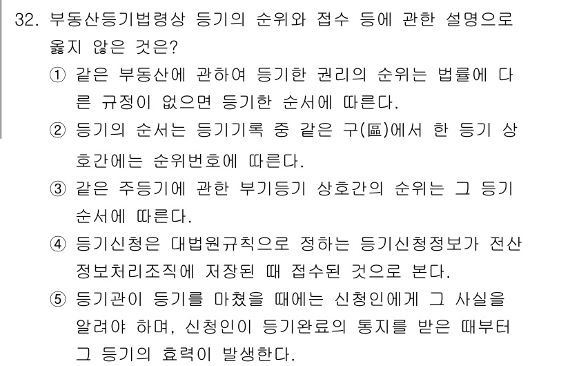 감정평가사_1차_2교시 2017년 32번 - 이유는 5신청인의 대법원규칙에 따라서 지정된 등기부에 적힌 내용은 법적 ... 에 관한 핵심 기출문제