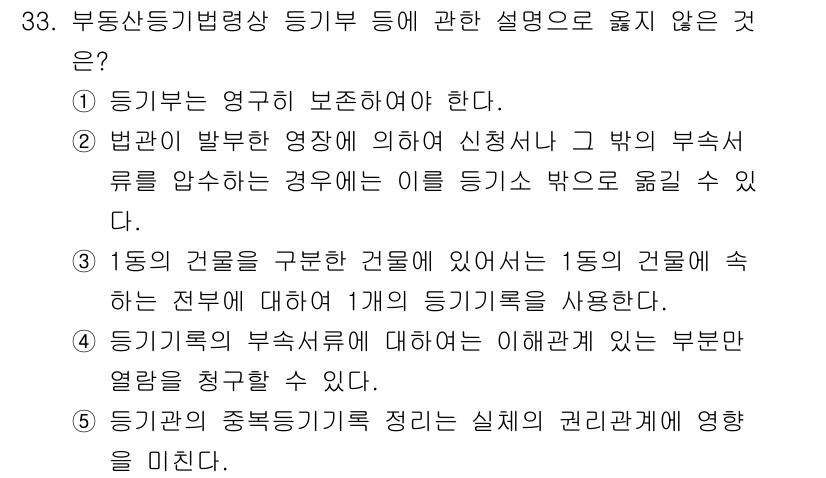 감정평가사_1차_2교시 2017년 33번 - "등기부의 중복성"은 일반적으로 권리관계에 대한 정확한 정보를 위해 필요... 에 관한 핵심 기출문제