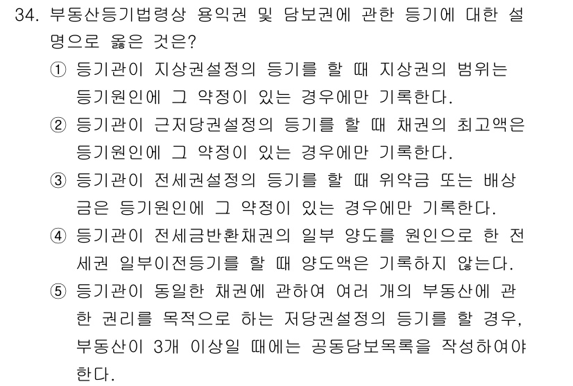 감정평가사_1차_2교시 2017년 34번 - 정답 3번은 부동산 동기형 법형상 용익권에 관한 설명으로, 이 권리는 특... 에 관한 핵심 기출문제