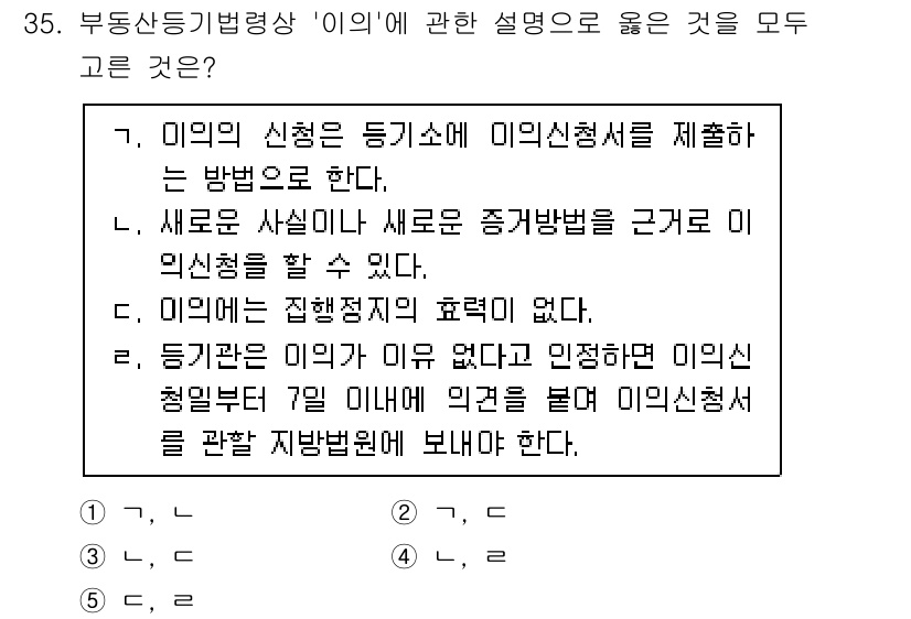 감정평가사_1차_2교시 2017년 35번 - 정답 2번은 "새로운 사실이므로 중개업법을 근거로 한 이의신청을 할 수 ... 에 관한 핵심 기출문제