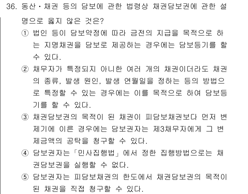 감정평가사_1차_2교시 2017년 36번 - 정답 4번은 '동산·채권 등의 당사자에 관한 법령이 없음을 설명'하기 때... 에 관한 핵심 기출문제