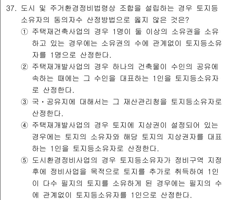 감정평가사_1차_2교시 2017년 37번 - 5. 주택건설촉진의 경우, 토지 소유자의 동의 없이도 주택건설 프로젝트가... 에 관한 핵심 기출문제