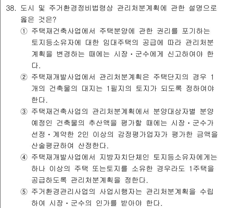 감정평가사_1차_2교시 2017년 38번 - 정답 1번이 올바른 이유는, 주택재생사업은 도시재정비와 함께 주택의 가치... 에 관한 핵심 기출문제