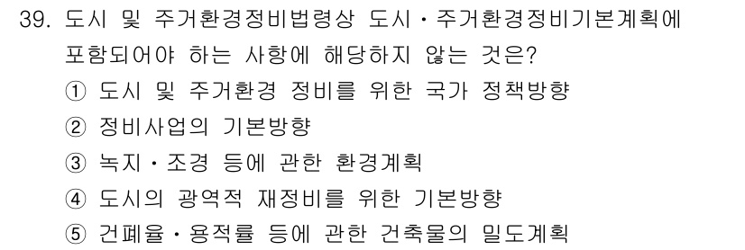 감정평가사_1차_2교시 2017년 39번 - 주거환경정비기본계획은 주거 환경의 개선을 목적으로 하며, 도시 및 주거환... 에 관한 핵심 기출문제