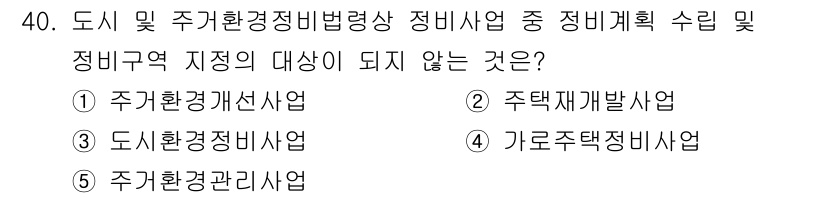 감정평가사_1차_2교시 2017년 40번 - 가로주택정비사업은 도시 및 주거환경정비법에 따라 진행되는 사업이 아니므로... 에 관한 핵심 기출문제