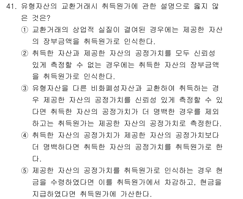 감정평가사_1차_2교시 2017년 41번 - 교환할 자산의 상업적 실질이 결여된 경우, 자산의 공정한 가치는 신뢰할 ... 에 관한 핵심 기출문제