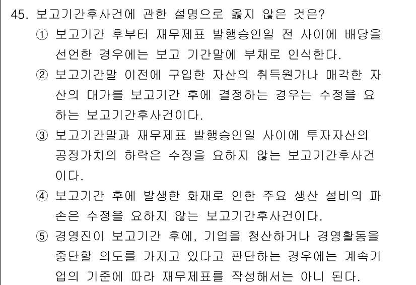 감정평가사_1차_2교시 2017년 45번 - 보고기관후사건에 대한 설명 중 옳지 않은 것은 '보강 보고'가 투자의사결... 에 관한 핵심 기출문제