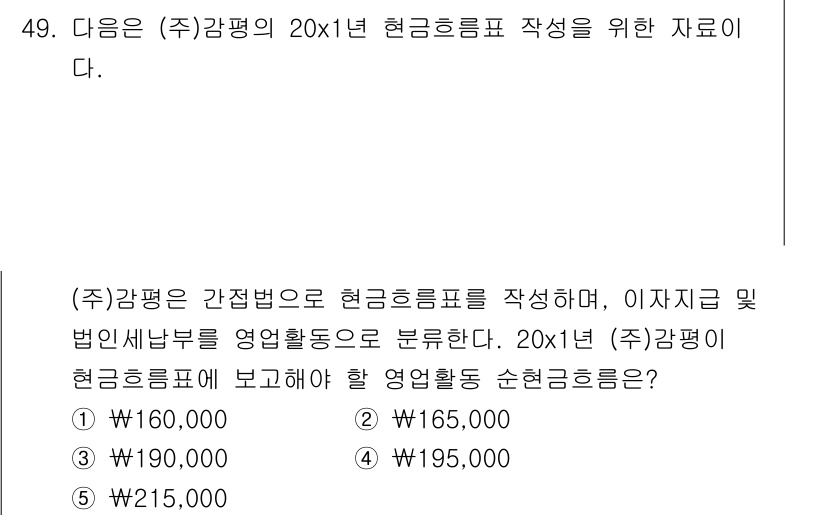 감정평가사_1차_2교시 2017년 49번 - 주어진 문제에서 (주)감평은 20x1년의 현금흐름표 작성을 위해 영업활동... 에 관한 핵심 기출문제