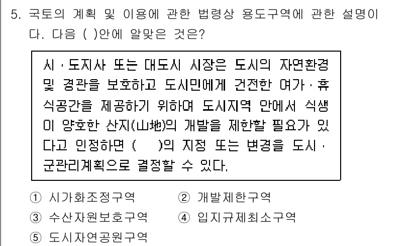 감정평가사_1차_2교시 2017년 5번 - 정답 5번은 도시계획의 법적 규제와 사용 용도에 대한 설명을 다루고 있습... 에 관한 핵심 기출문제