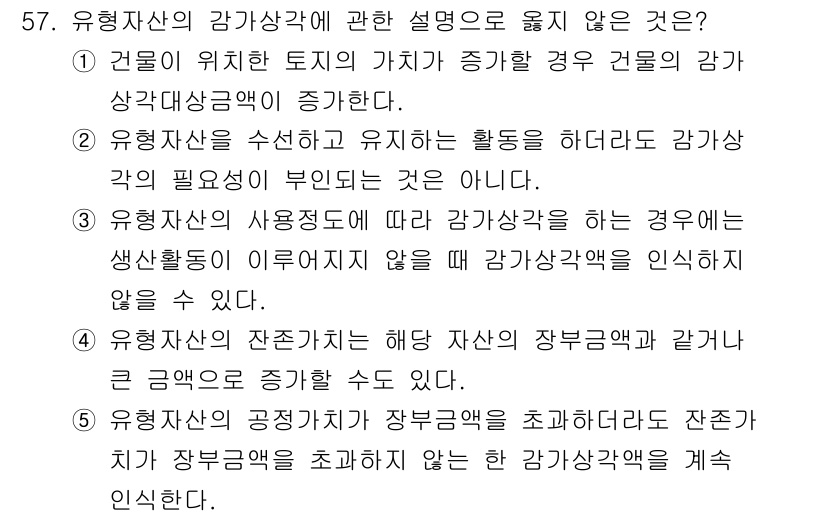 감정평가사_1차_2교시 2017년 57번 - 유형자산의 감가상각에 대한 설명으로 옳지 않은 것은 "유형자산의 사용연수... 에 관한 핵심 기출문제