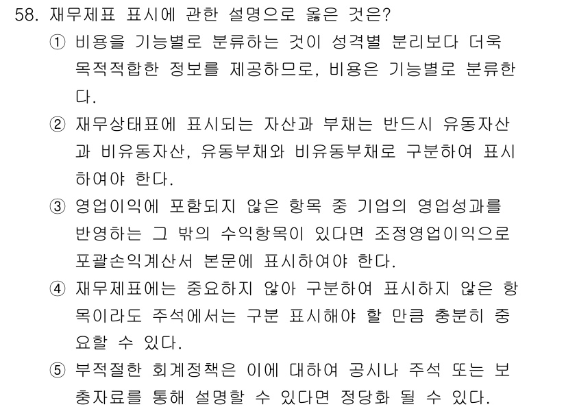 감정평가사_1차_2교시 2017년 58번 - 재무제표는 자산과 부채의 반영 시 유동성과 비유동성으로 구분하여 명확하게... 에 관한 핵심 기출문제