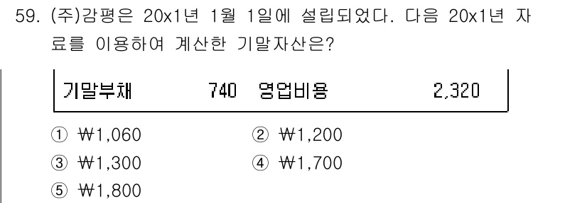 감정평가사_1차_2교시 2017년 59번 - 기말 자산은 기말부채와 영업비용을 합산하여 계산합니다. 주어진 데이터에서... 에 관한 핵심 기출문제
