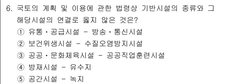 감정평가사_1차_2교시 2017년 6번 - 보건위생시설과 수질오염방지시설은 환경 및 위생 관련 규정에 따라 설계되고... 에 관한 핵심 기출문제