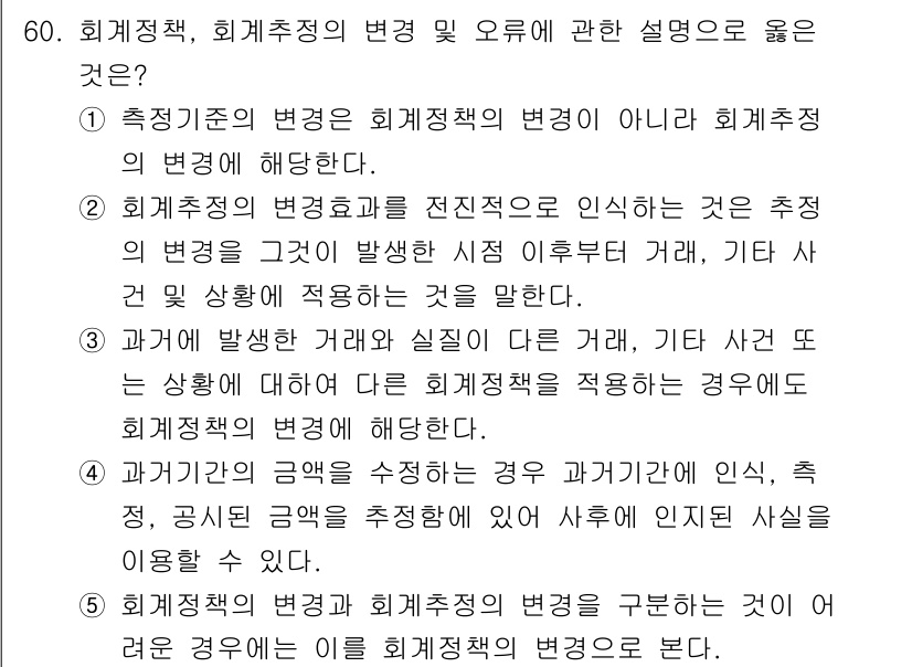 감정평가사_1차_2교시 2017년 60번 - 정답 2번은 회계정책의 변경이 회계추정의 변경과 다르다는 점을 강조합니다... 에 관한 핵심 기출문제